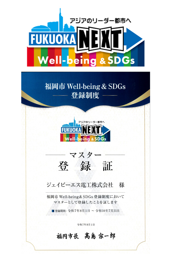 福岡市 Well-being＆SDGs 登録：マスター
