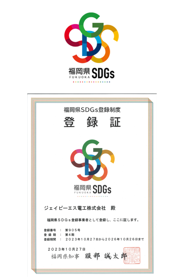 第４期福岡県SDGs登録事業者