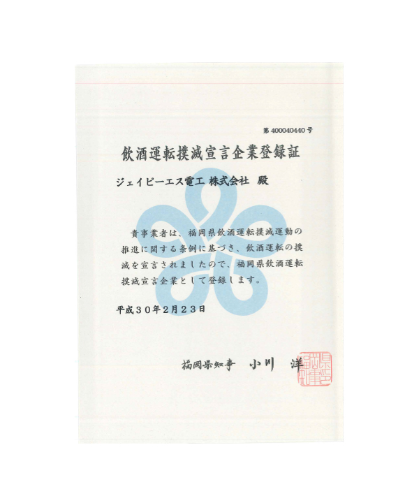 飲酒運転撲滅企業